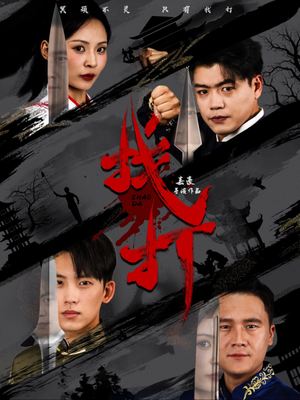 【找打】60集短剧全集免费在线赏