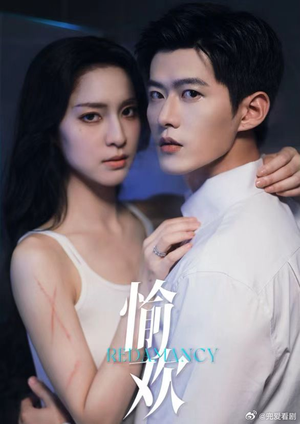 【愉欢（长篇有水印）】55集在线短剧无水印观看