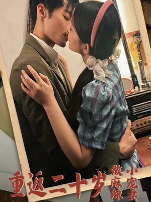 【重返二十岁做麻辣小宠妻】80集短剧在线免费畅看