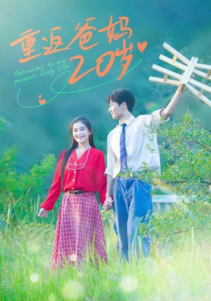【重返爸妈20岁】30集免费看短剧全集