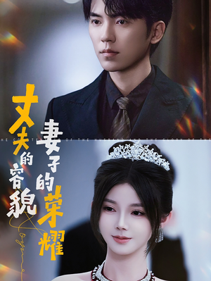 【丈夫的容貌妻子的荣耀】60集短剧在线免费完整看