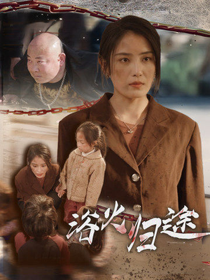 【浴火归途】31集免费短剧在线高清看