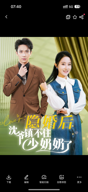 【隐婚后沈爷镇不住少奶奶了】85集夸克短剧在线观映