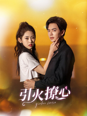 【引火撩心】100集短剧免费在线完整观赏
