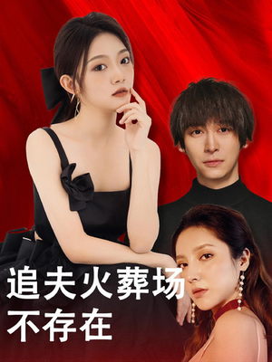 【追夫火葬场不存在】100集短剧免费在线全集览