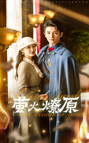 【萤火燎原】50集短剧免费全集随心看