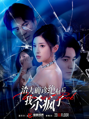 【渣夫确诊绝症后我杀疯了】30集短剧资源在线免费观看