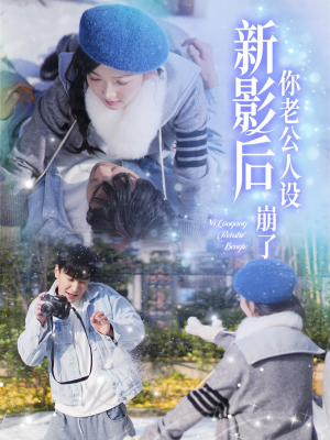 【影后你老公人设崩了】30集短剧在线免费速看