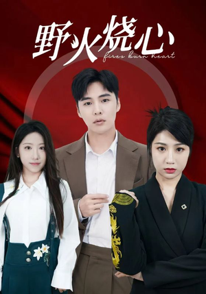 【野火烧心】69集免费短剧在线全集赏
