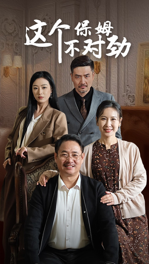 【这个保姆不对劲】40集短剧免费全集高清观看