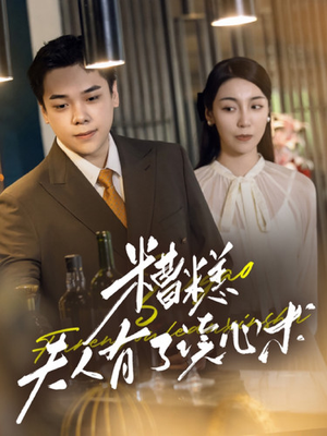 【糟糕夫人有了读心术】77集短剧免费在线观赏版