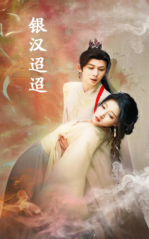【银汉迢迢】47集免费短剧在线畅快看