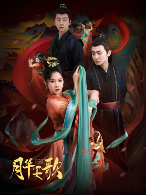 【月华宴歌】57集免费短剧在线快看