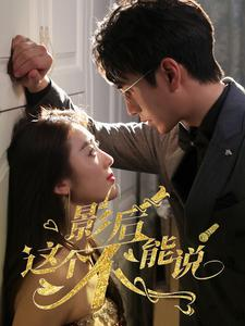 【影后这个不能说】60集短剧在线无阻全观看