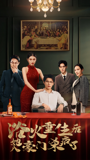 【浴火重生后她入豪门杀疯了】46集短剧免费全集在线览