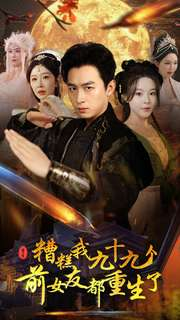 【糟糕我九十九个前女友都重生了】80集短剧在线免费全集览