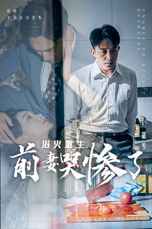 【浴火重生，前妻哭惨了】30集在线短剧全集畅快看