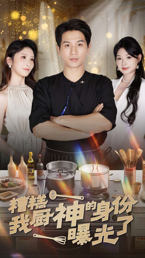 【糟糕我厨神的身份曝光了】47集在线短剧免费全览