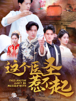 【这个医圣惹不起】62集短剧全集免费看