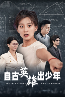 【自古英雄出少年】33集短剧免费全集随时观看