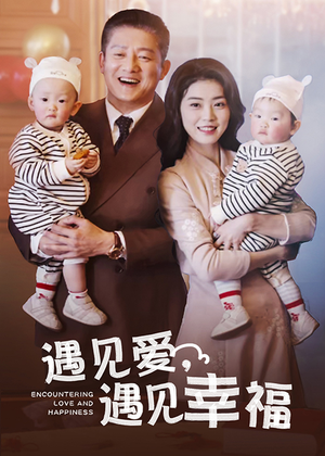 【遇见爱，遇见幸福】40集短剧免费全集速看