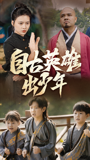 【自古英雄出少年】80集免费短剧在线全集播放