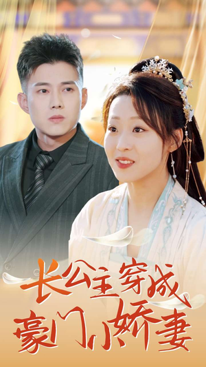 【长公主穿成豪门小娇妻】64集短剧免费全集观览