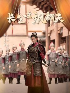 【长公主飒翻天】94集高清短剧免费在线赏