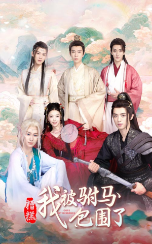 【糟糕，我被驸马包围了】73集短剧免费在线播放看