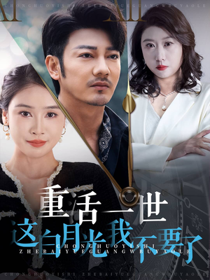 【重活一世这白月光我不要了】28集短剧全集在线畅看