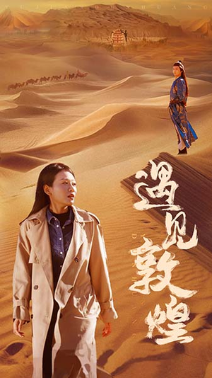 【遇见敦煌】36集短剧全集免费线上看