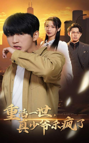 【重活一世真少爷杀疯了】35集短剧完整版免费观