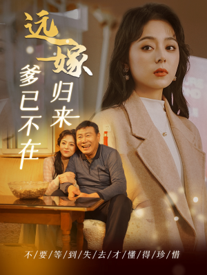 【远嫁归来爹已不在】30集短剧免费高清在线看