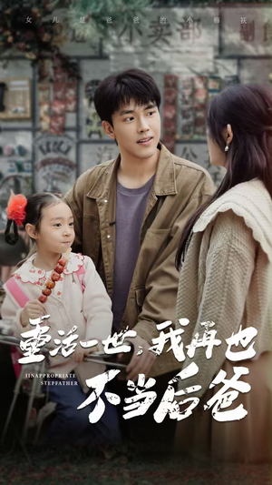 【重活一世，我再也不当后爸】70集短剧在线免费全集览尽