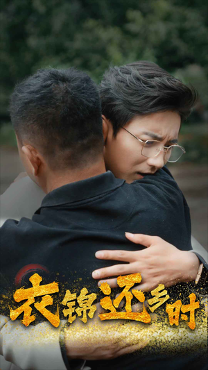 【衣锦还乡时】70集短剧免费在线全集赏
