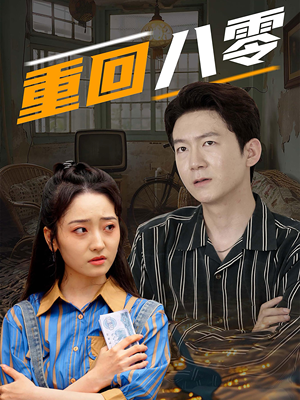 【重回八零】65集短剧免费全集轻松看