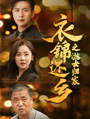 【衣锦还乡之游女归家】35集免费短剧全集线上赏