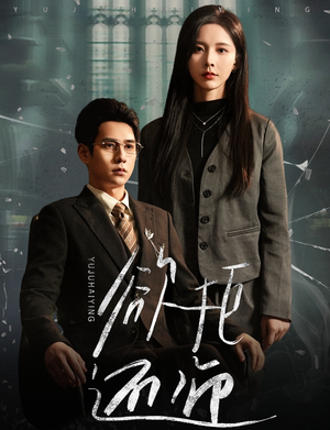 【欲拒还迎】59集短剧免费全集速览