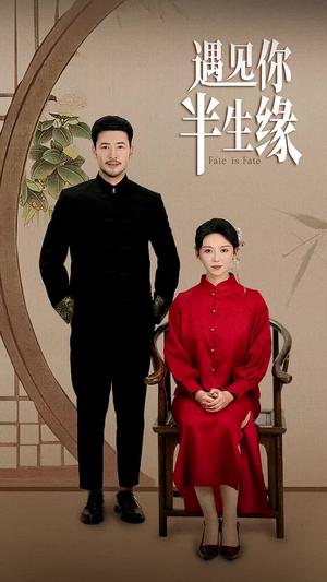 【遇见你半生缘】65集在线短剧免费畅看