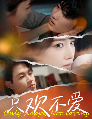 【只欢不爱】70集免费短剧在线赏看