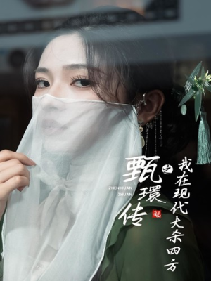 【甄環传之我在现代大杀四方】79集短剧全集在线免费赏看