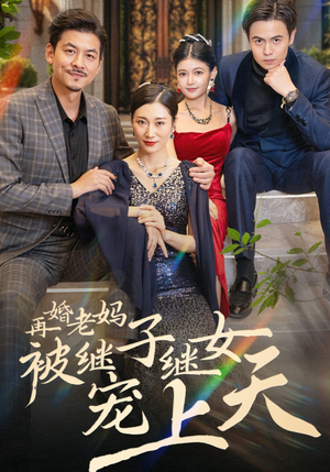 【再婚老妈被继子继女宠上天】49集短剧全集在线速看