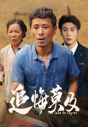 【追悔莫及】85集短剧免费在线畅观