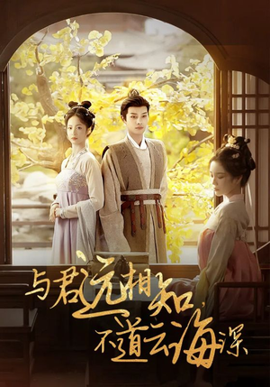 【与君远相知，不道云海深】30集在线短剧完整版免费观