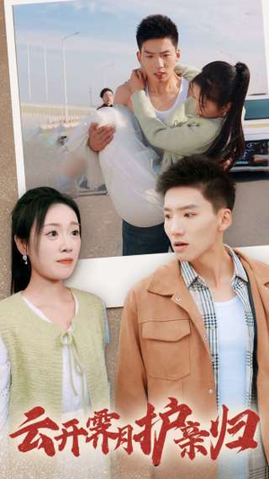 【云开霁月护亲归】30集短剧全集免费随心看