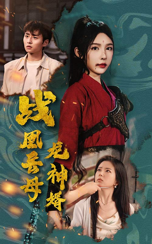 【战凰岳母龙神婿】60集免费短剧在线高清览