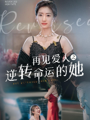 【再见爱人之逆转命运的她】92集在线免费短剧全集观
