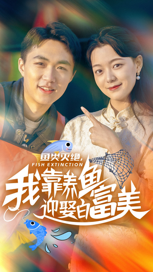 【鱼类灭绝，我靠养鱼迎娶白富美】33集短剧免费全集在线览