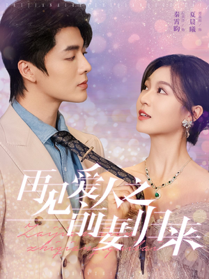 【再见爱人之前妻归来】75集短剧免费完整版在线赏