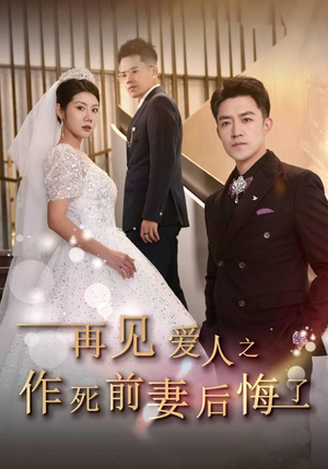 【再见爱人之作死前妻后悔了】30集短剧在线高清观看